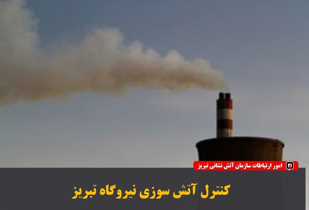 کنترل آتش سوزی نیروگاه حرارتی تبریز